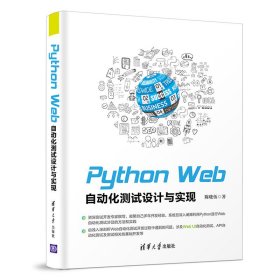Python Web自动化测试设计与实现 9787302519294