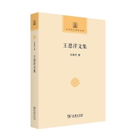 新华正版 王恩洋文集/中华现代佛学名著 王恩洋 9787100205948 商务印书馆