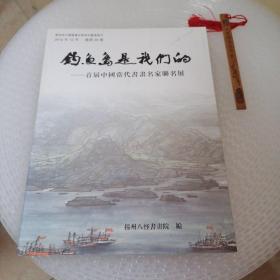 钓鱼岛是我们的-首届中国当代书画名家联名展