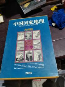 中国国家地理珍藏版2005