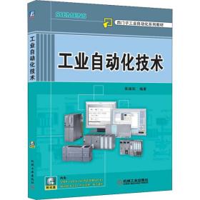 新华正版 工业自动化技术 陈瑞阳 9787111350422 机械工业出版社
