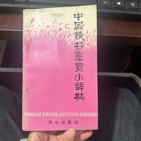 中国情书鉴赏小辞典