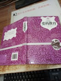 爱的教育（原版插图 精装典藏本） 看图