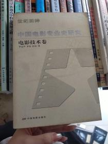 中国电影专业史研究：电影技术卷
