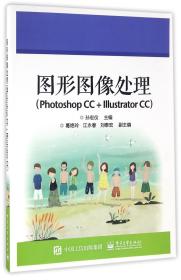 图形图像处理(PhotoshopCC+IllustratorCC) 普通图书/综合图书 编者:孙宏仪 工业 9787249587
