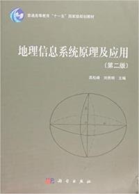 【正版新书】地理信息系统原理及应用第二版