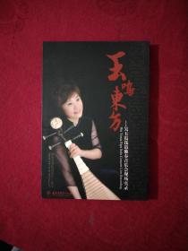 玉鸣东方——吴玉霞琵琶独奏音乐会（附 光盘两张 ）有签名。