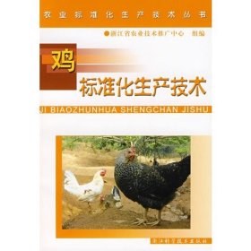 鸡标准化生产技术/农业标准化生产技术丛书 9787534132728 顾小根 浙江科技