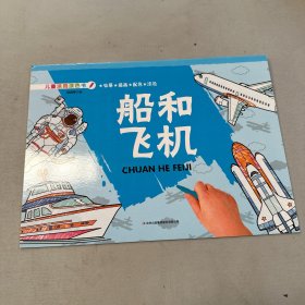 儿童涂鸦涂色书-船和飞机