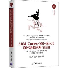保正版！ARM Cortex-M0+嵌入式微控制器原理与应用 基于LPC84X、IAR EWARM与μC/OS-Ⅲ操作系统9787302530022清华大学出版社张勇陈爱国唐颖军