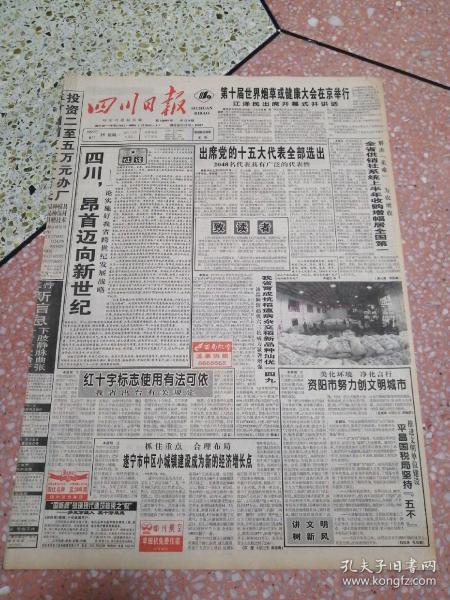 生日报四川日报1997年8月25日（4开八版）第十届世界烟草或健康大会在京举行；四川昂首迈向新世纪；出席党的十五大代表全部选出