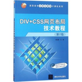 【正版新书】DIV+CSS网页布局技术教程