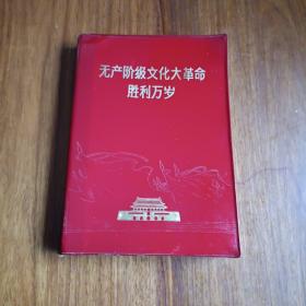 无产阶级文化大革命胜利万岁