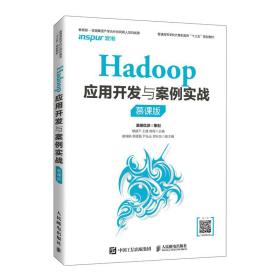 全新正版 Hadoop应用开发与案例实战（慕课版） 穆建平 王建 商程 9787115537782 人民邮电