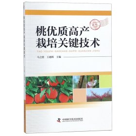 桃优质高产栽培关键技术 马之胜 9787504676153 中国科学技术出版社