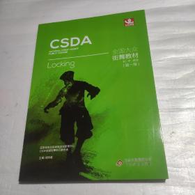 CSDA 全国大众街舞教材  初中 高级 第一版 正版一版一印