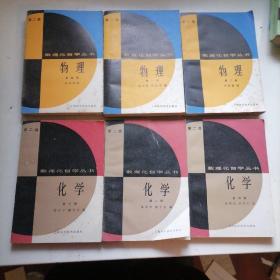 数理化自学丛书 物理 第二版1.2,4+化学2.3.4六本和售