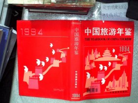 中国旅游年鉴（1994）  ，