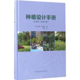 全新正版 种植设计手册(原著第2版修订版)(精) 罗宾逊 9787112199662 中国建筑工业出版社