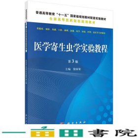医学寄生虫学实验教程-第三3版殷国荣科学出9787030408600