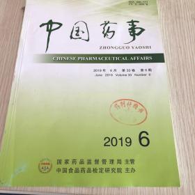 中国药事2019年第33卷第6期