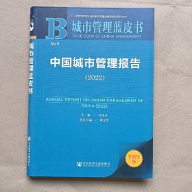 城市管理蓝皮书：中国城市管理报告（2022）