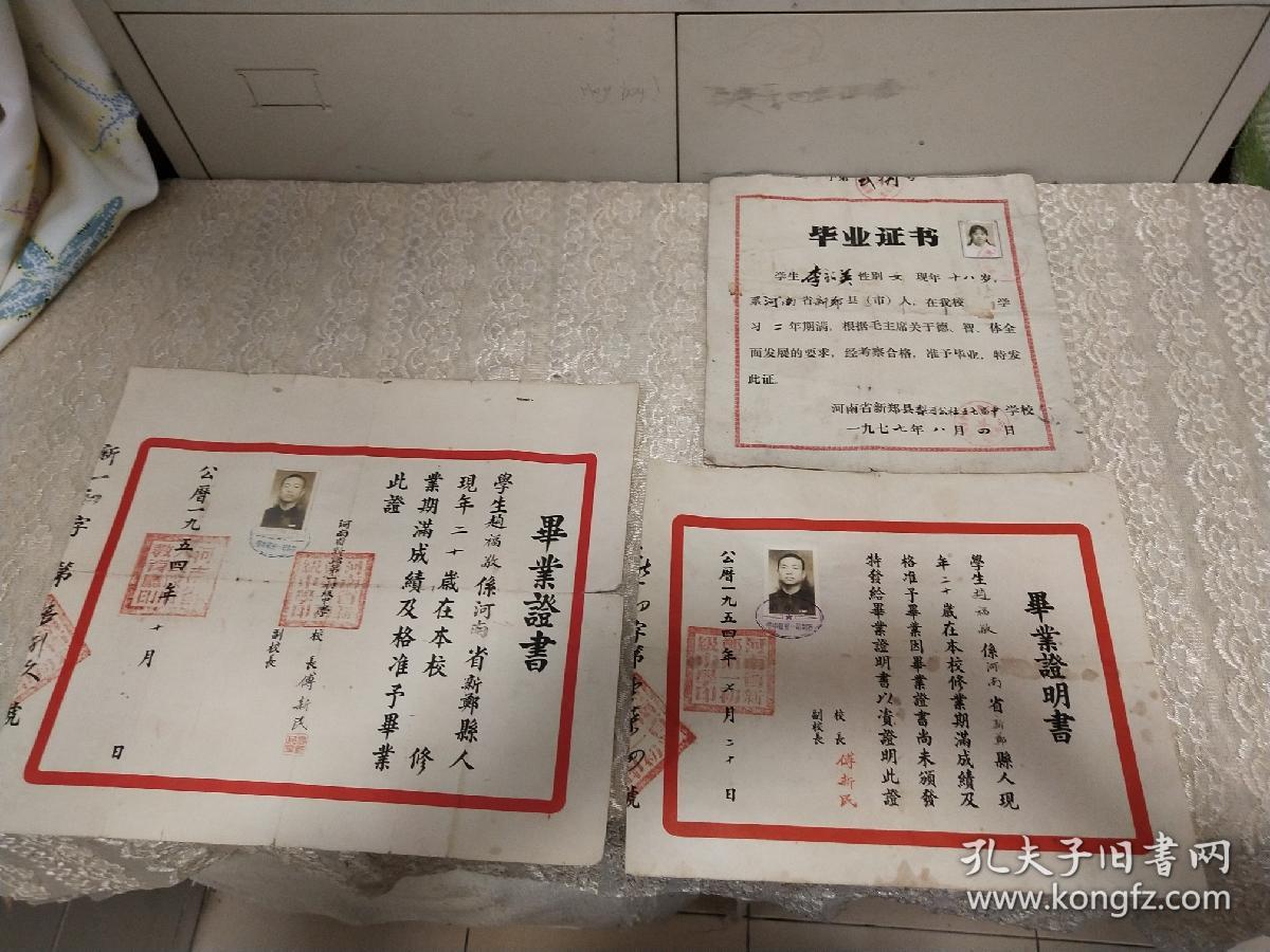 1954年【河南省新郑第一初级中学】毕业证书、毕业证明书。校长；傅新民！同一人的2张，送1977年【河南省新郑县梨河公社五七高中学校】毕业证书