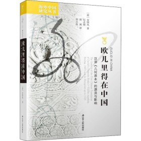 正版 欧几里得在中国 汉译《几何原本》的源流与影响 (荷)安国风 江苏人民出版社