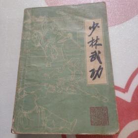 少林武功  (1983年1版一印 )