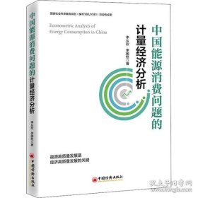 【正版新书】中国能源消费问题的计量经济分析