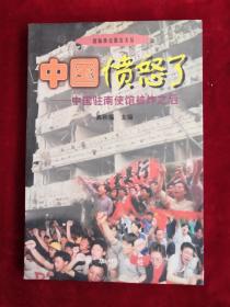 中国愤怒了 中国驻南使馆被炸之后 99年1版1印 包邮挂刷