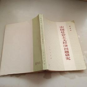 中国社会主义经济问题研究