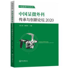 中国显微外科传承与创新论坛2020 外科 顾立强，谢振荣
