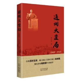 新华正版 通州大变局 1860-1949 杨家毅 9787530005422 北京人民出版社