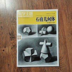 美术技法正规辅导教材·教学主题基础造型：石膏几何体