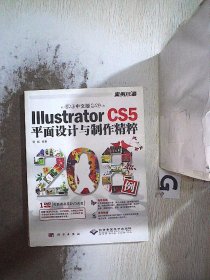 中文版Illustrator CS5平面设计与制作精粹208例 附盘 管虹 9787030297938 科学出版社