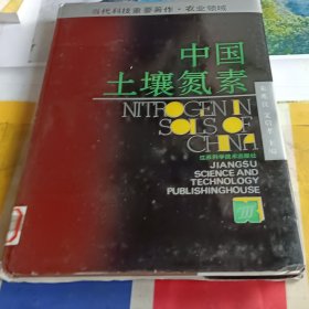 中国土壤氮素