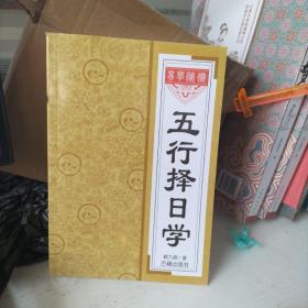 五行择日学
