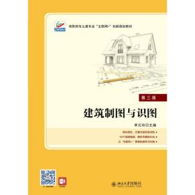 新华正版 建筑制图与识图（第三版） 李元玲 9787301323991 北京大学出版社 2021-09-01