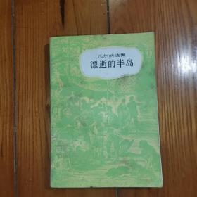 漂逝的半岛【法】儒勒·凡尔纳 著