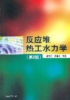 【正版全新】（慧远）反应堆热工水力学（第2版）俞冀阳9787302266099清华大学出版社2011-09-01