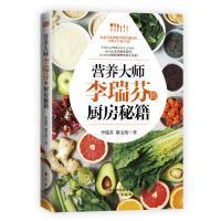 全新正版 营养大师李瑞芬的厨房秘籍 谢文纬 9787520707800 东方出版社