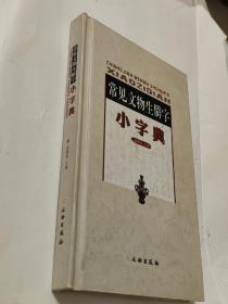 常見文物生僻字小字典