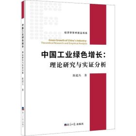 中国工业绿色增长:理论研究与实分析