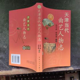 天津当代曲艺人物志