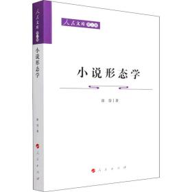 小说形态学 中国现当代文学理论 徐岱