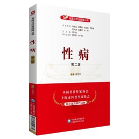 性病（第二版）（名医与您谈疾病丛书） 徐金华 9787521420296 中国医药科技出版社