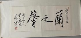 著名画家范曾题词（兰之馨）