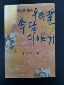 朝鲜族谚语故事 : 朝鲜文