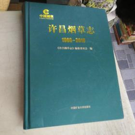 许昌烟草志 1986-2000
